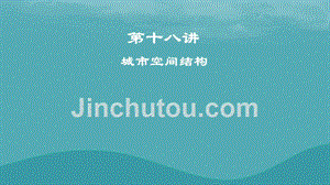 2019高考地理一轮复习 第十八讲 城市空间结构课件