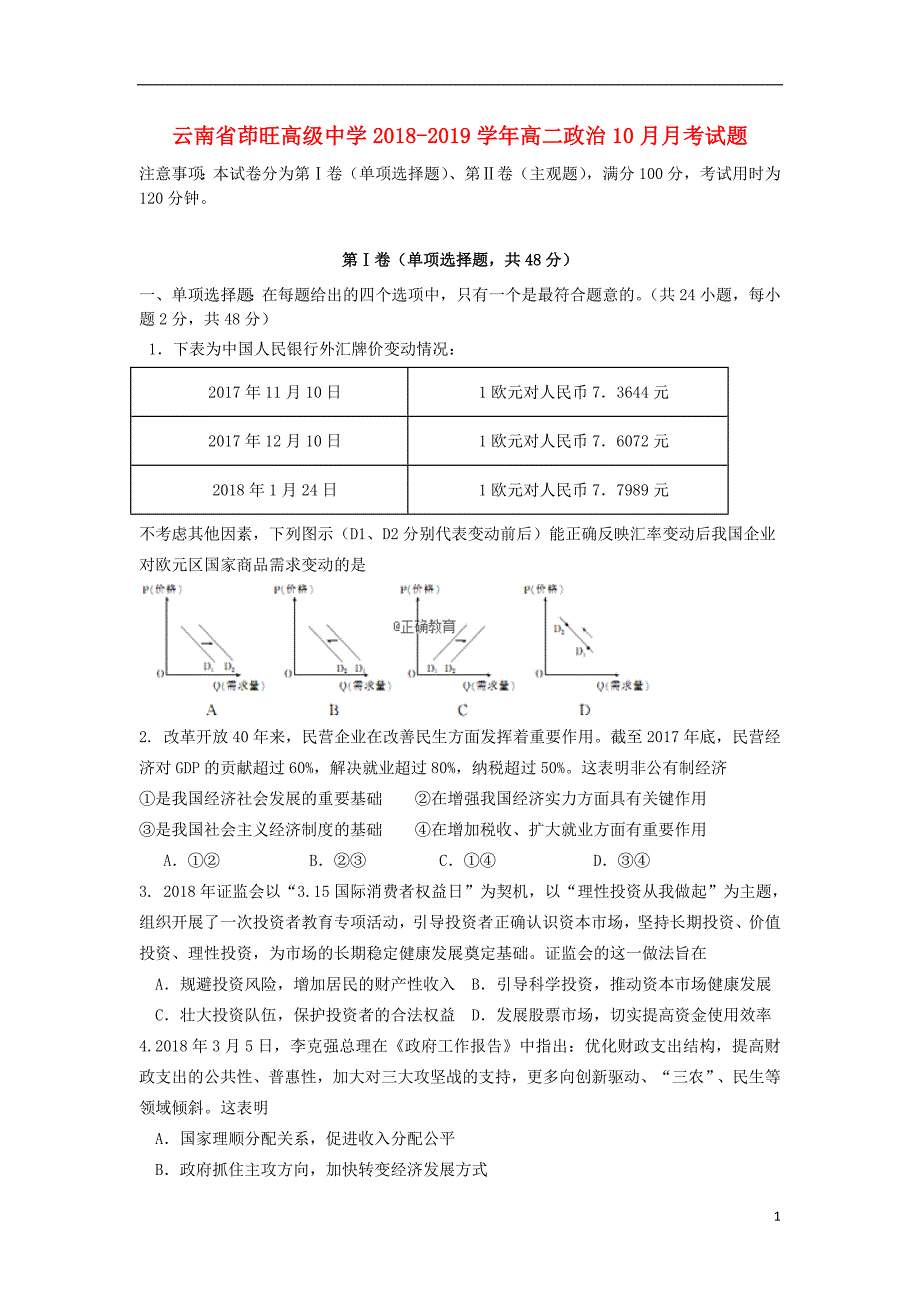 云南省茚旺高级中学2018-2019学年高二政治10月月考试题_第1页