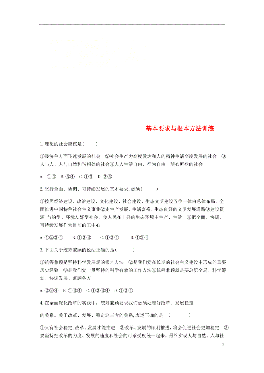 2019学年秋九年级道德与法治上册 第二单元 行动的指南 第六课 基本要求与根本方法练习卷 教科版_第1页