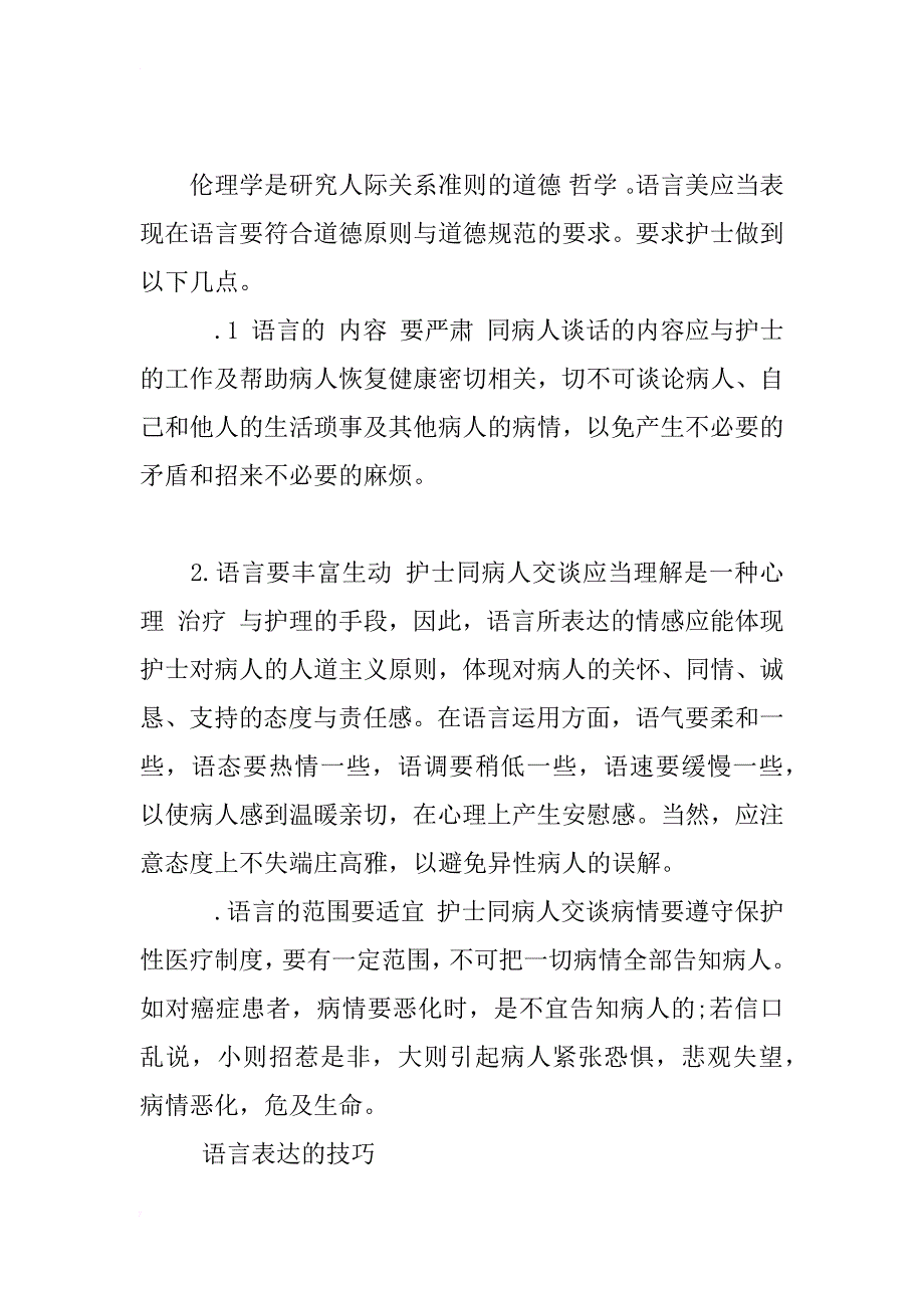 浅谈护士应有的言语素质_1_第2页