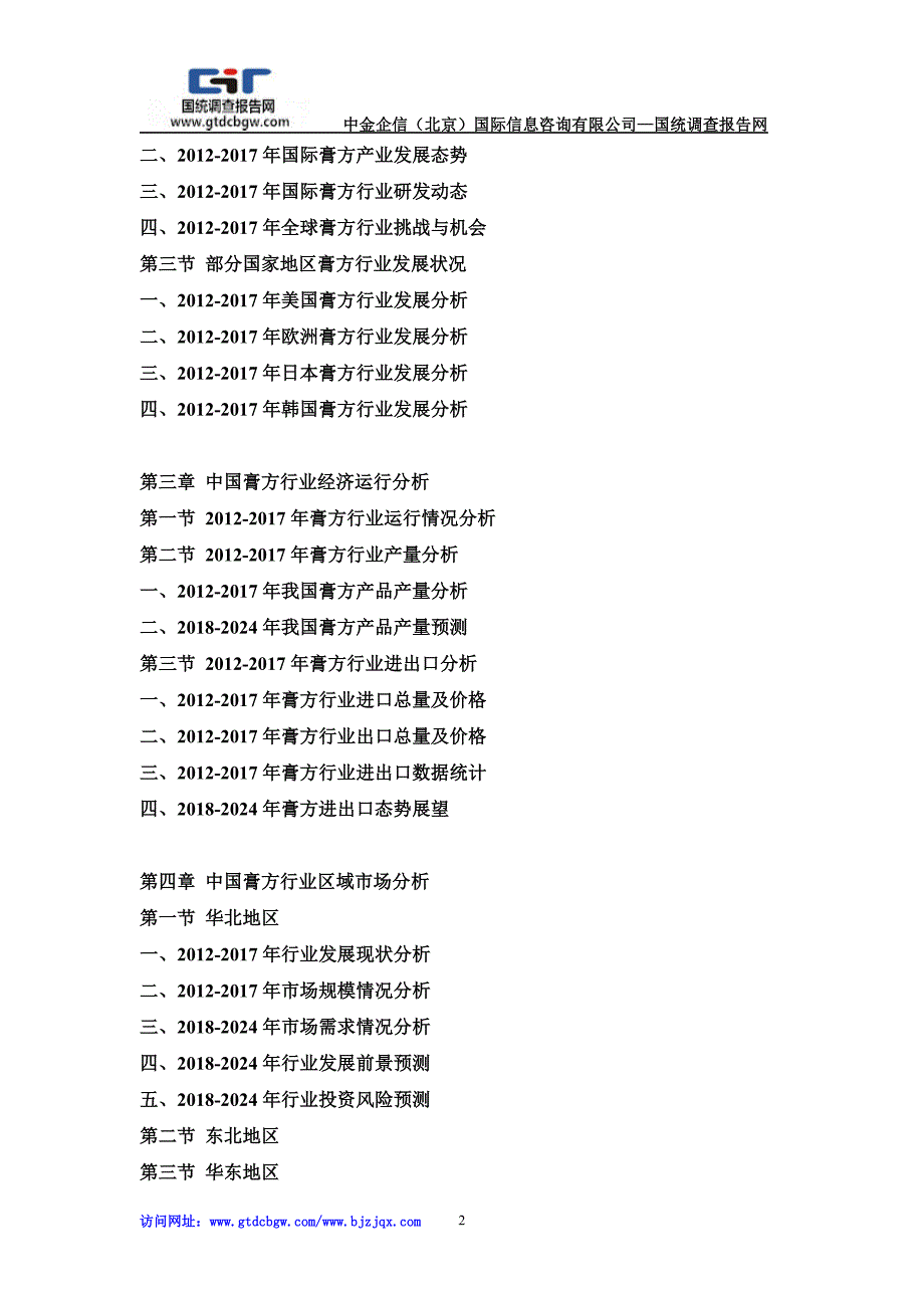 2018-2024年中国膏方产业发展前景及供需格局预测报告_第2页