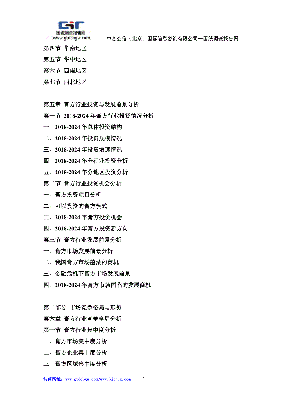 2018-2024年中国膏方产业发展前景及供需格局预测报告_第3页