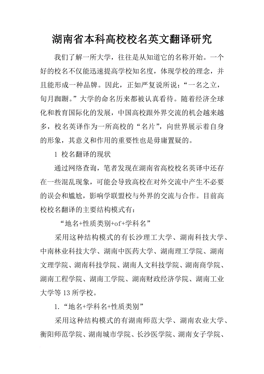 湖南省本科高校校名英文翻译研究_第1页