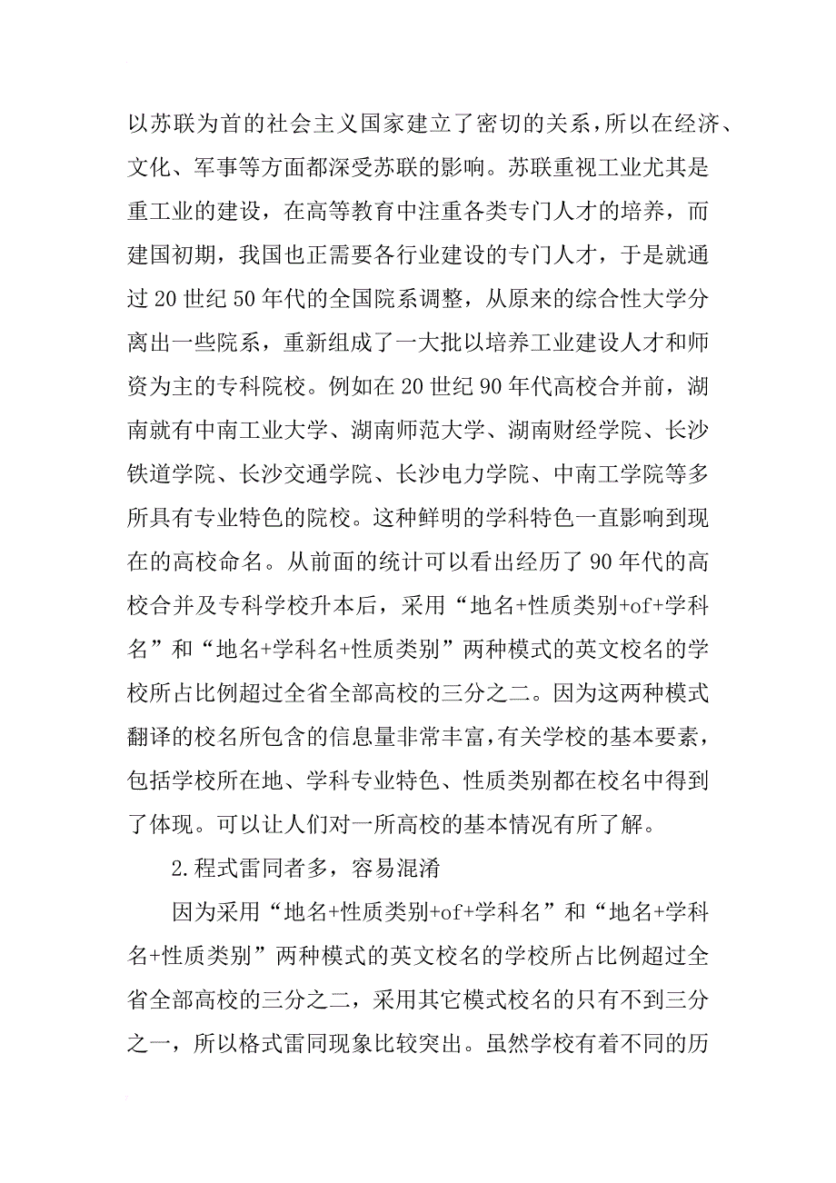 湖南省本科高校校名英文翻译研究_第4页