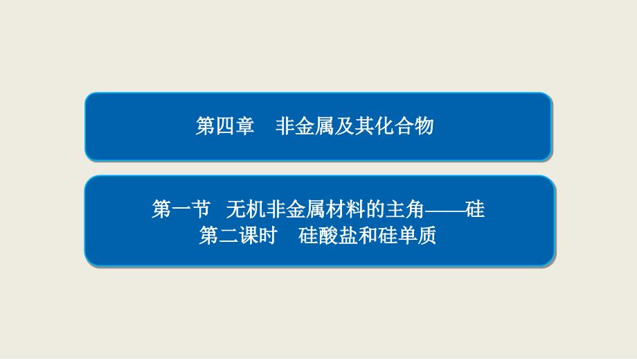 2018-2019学年高一化学人教版必修1同步课件：第4章 非金属及其化合物 第1节 第2课时_第1页