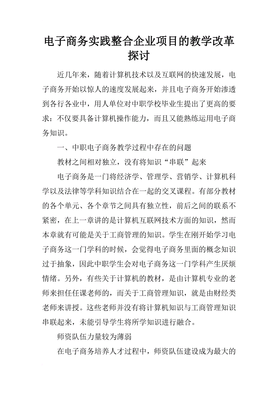 电子商务实践整合企业项目的教学改革探讨_第1页