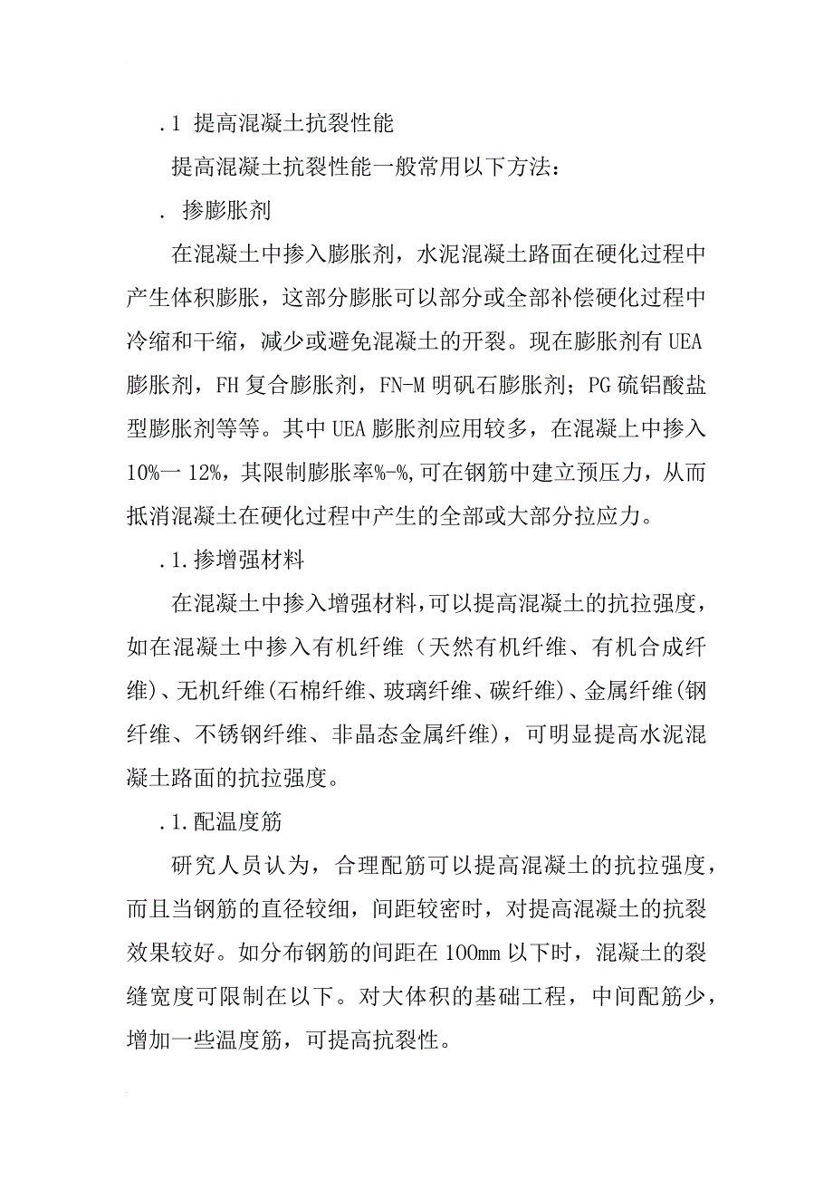 浅谈水泥混凝土的施工温度监测与裂缝控制_1_第4页