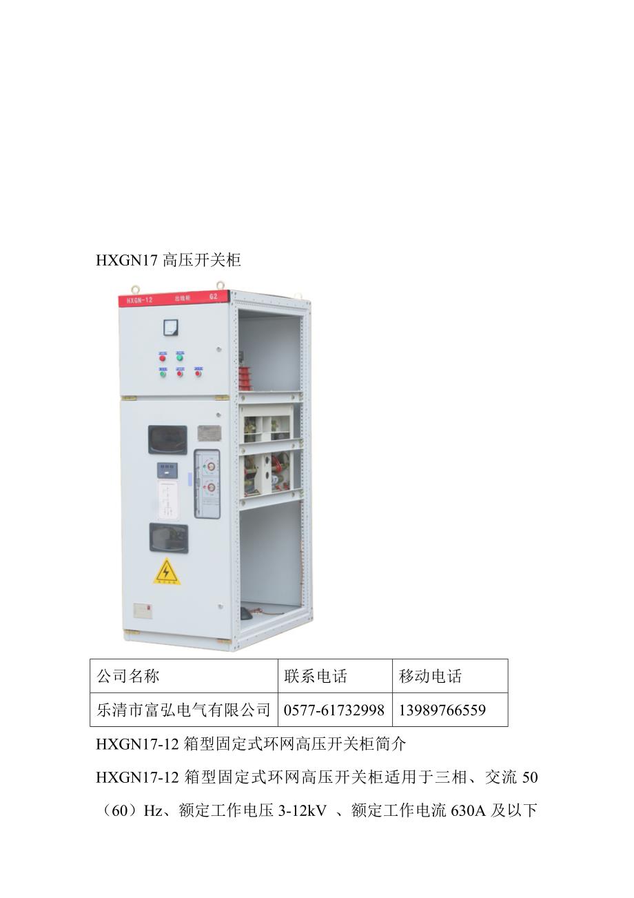 hxgn17高压开关柜_第1页