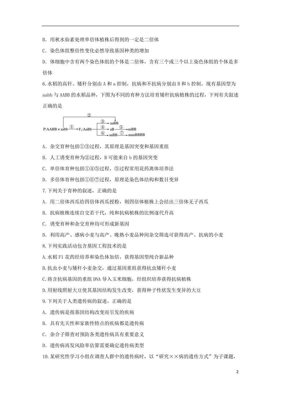 内蒙古翁牛特旗2018-2019学年高二生物上学期第一次阶段测试（10月）试题_第2页