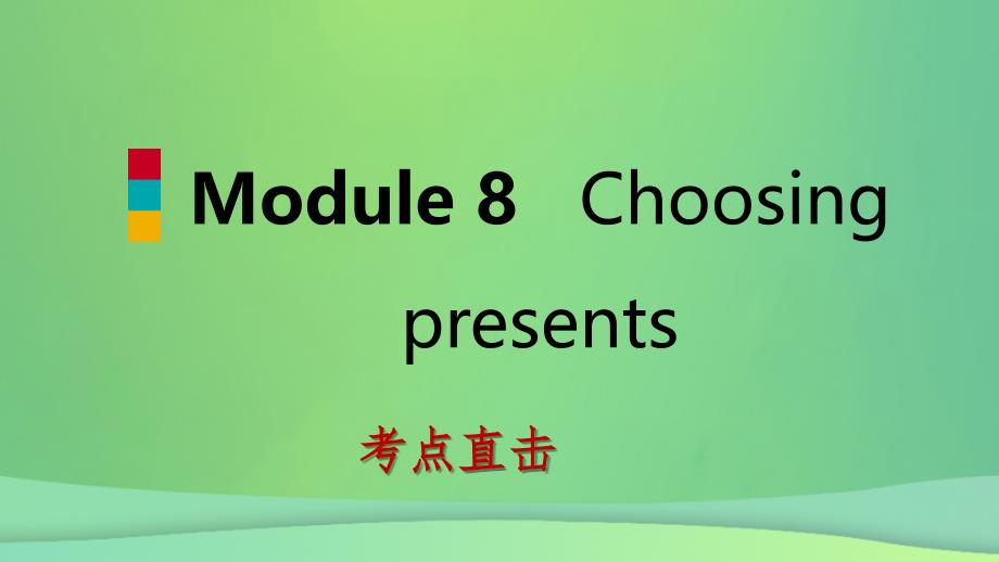 2018-2019学年七年级英语上册 module 8 choosing presents unit 2 she often goes to concerts考点直击课件 （新版）外研版_第1页