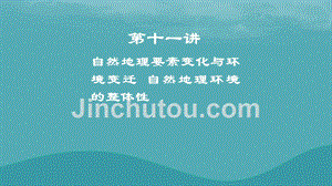 2019高考地理一轮复习 第十一讲 自然地理要素变化与环境变迁 自然地理环境的整体性课件