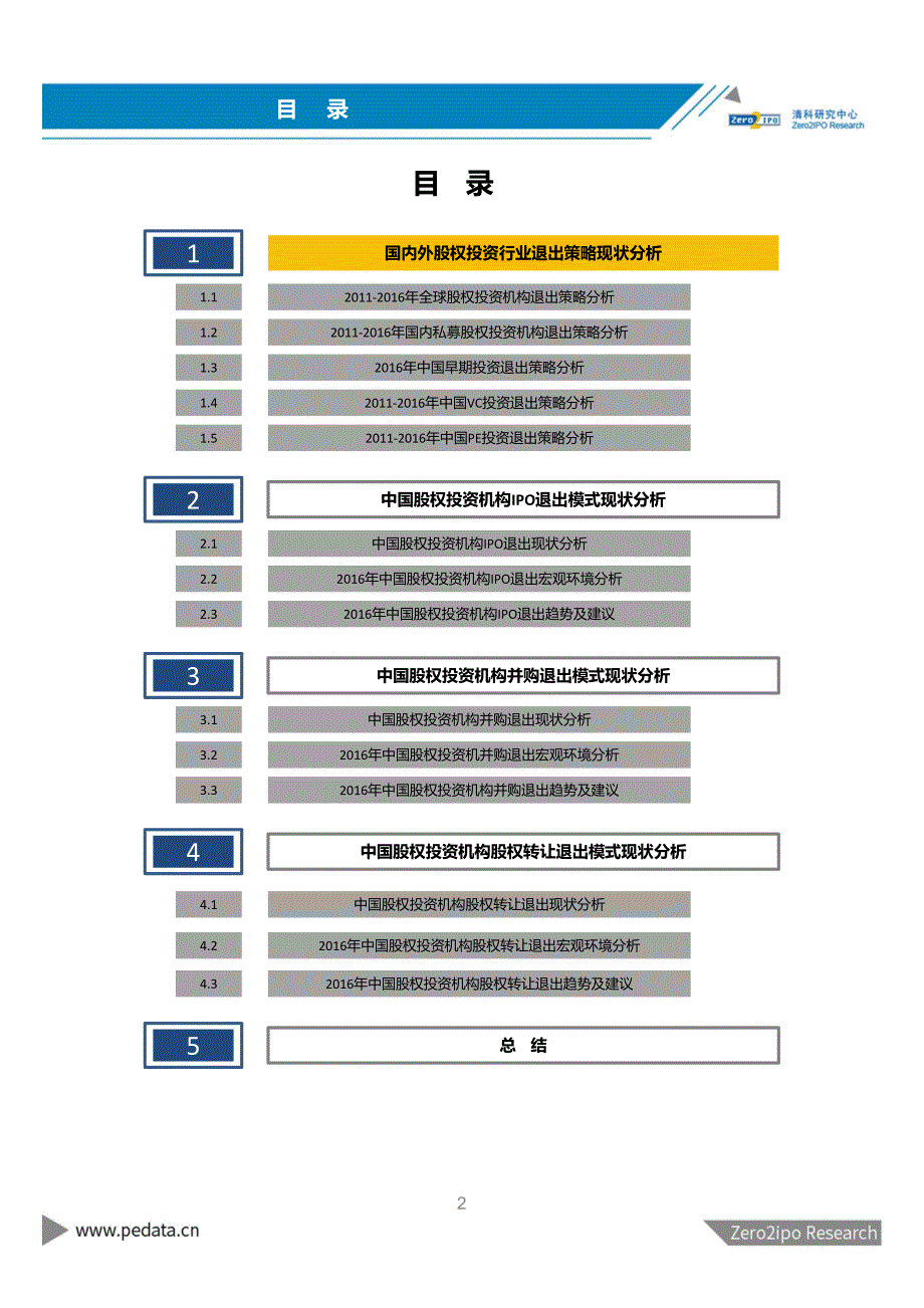 2017年 中国vcpe退出策略研究报告_第2页