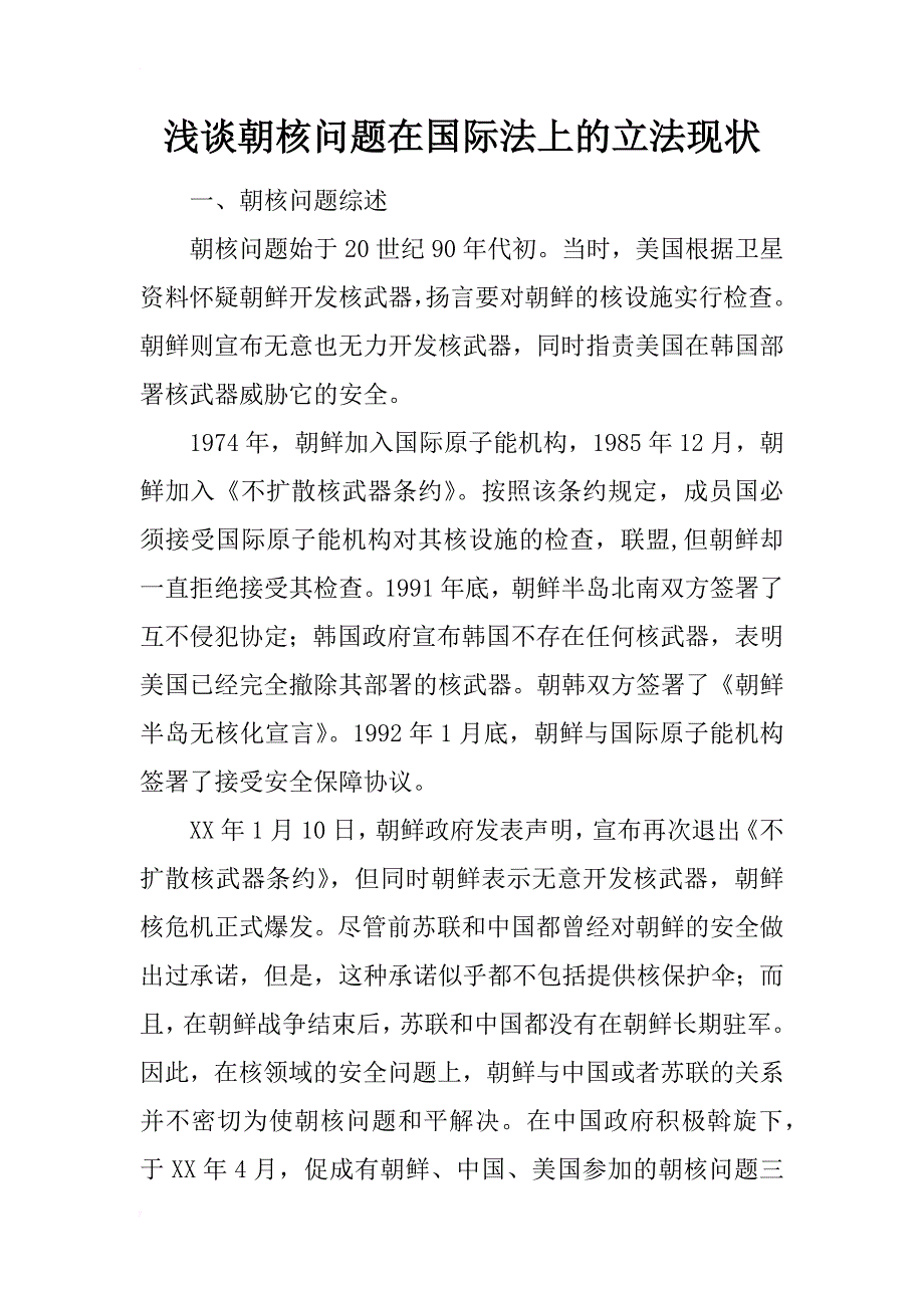 浅谈朝核问题在国际法上的立法现状_第1页