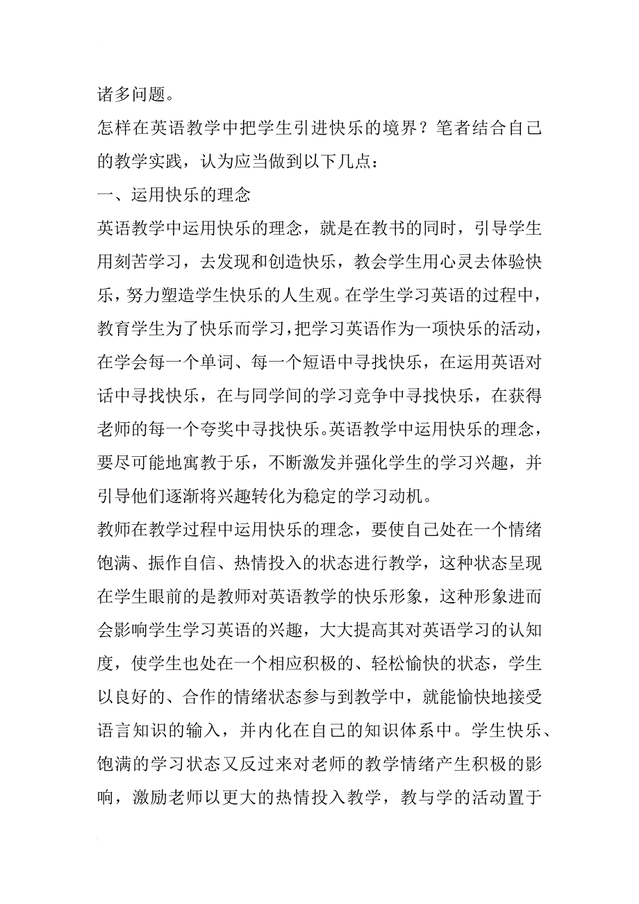 浅谈快乐教学理念在英语教学实践中的应用(1)_第2页