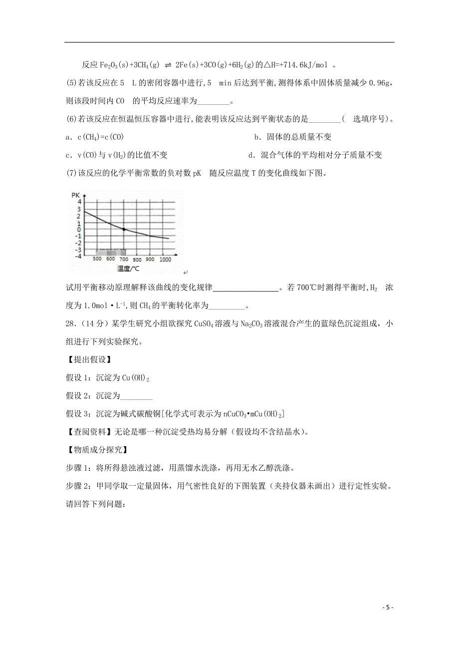 重庆市渝高中学2019届高三化学上学期第一次月考试题_第5页