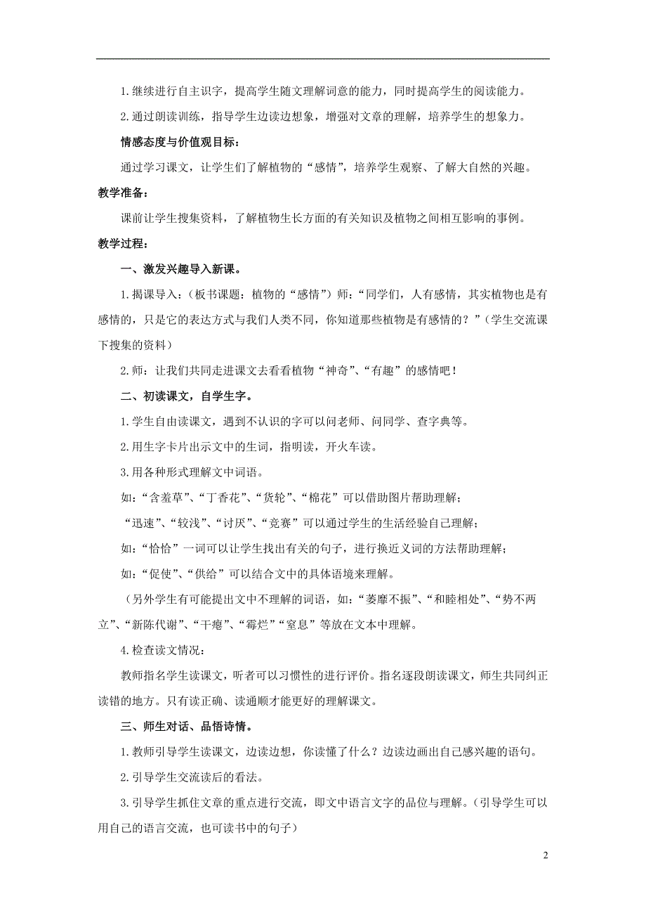 2017春三年级语文下册 第二单元 第8课《植物的“感情”》教学设计 冀教版_第2页