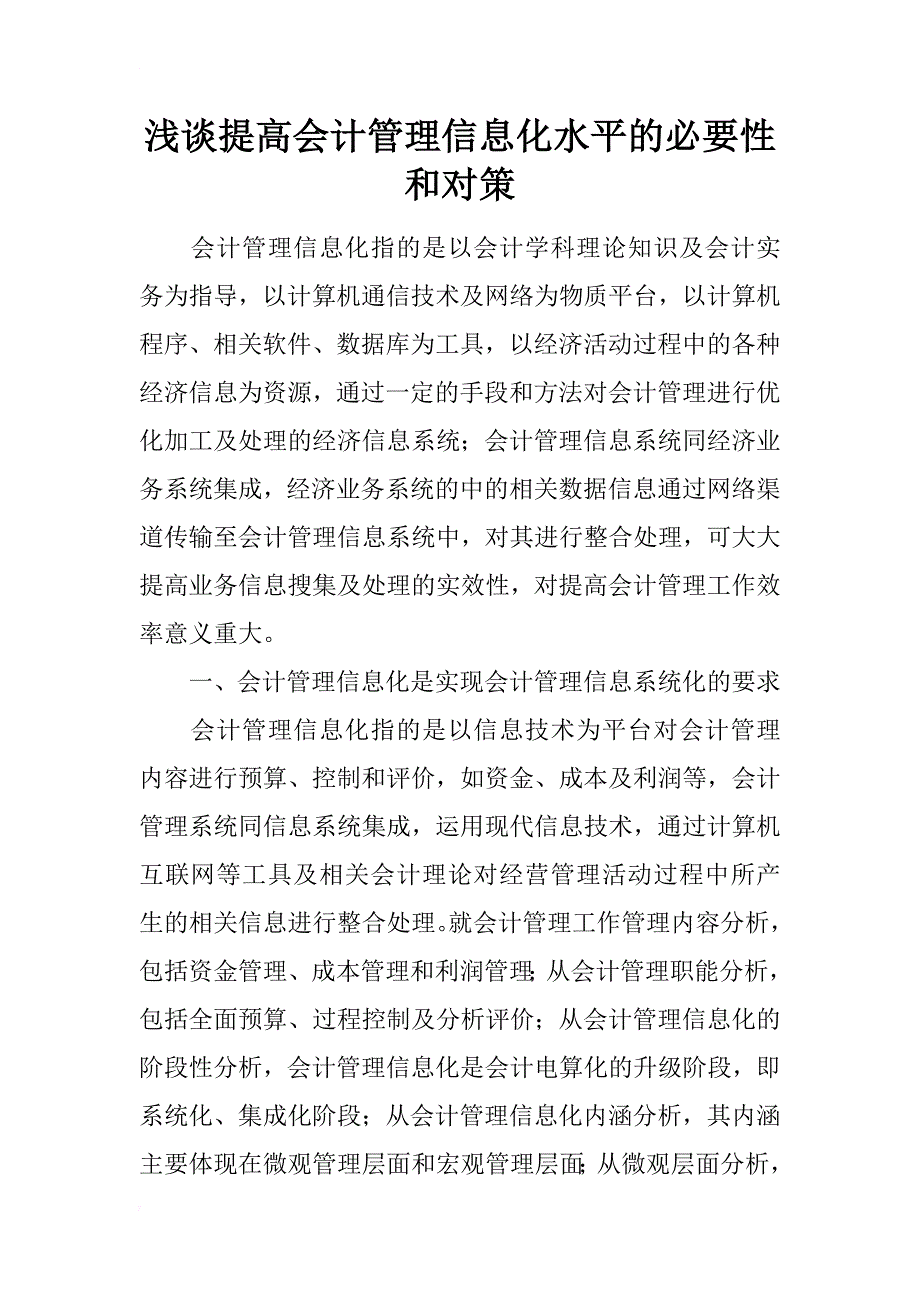 浅谈提高会计管理信息化水平的必要性和对策_第1页