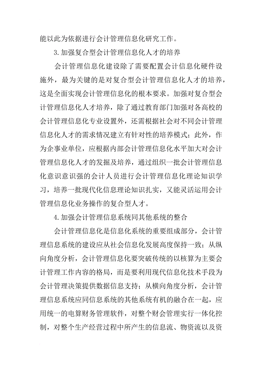 浅谈提高会计管理信息化水平的必要性和对策_第4页