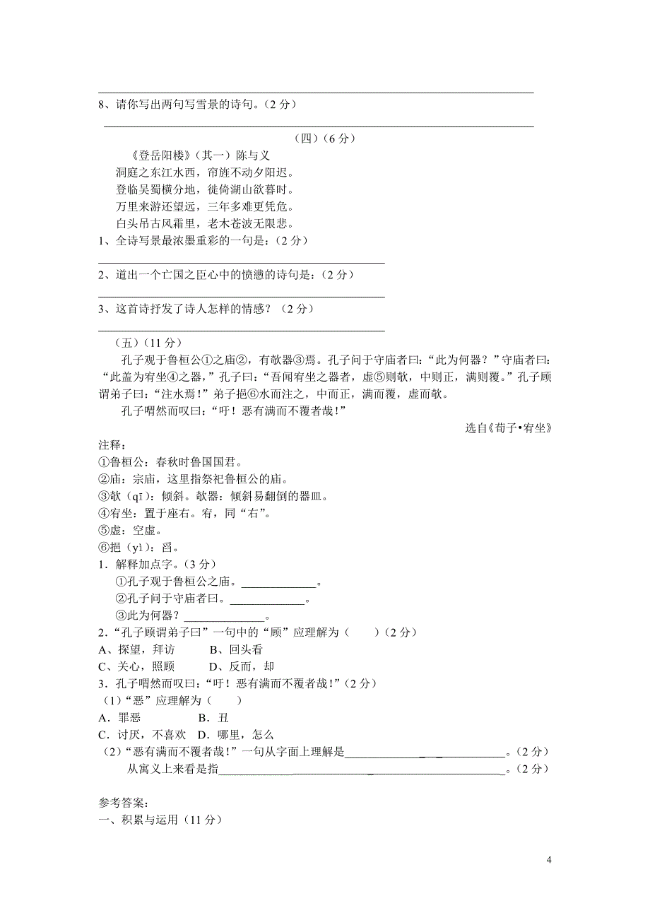 人教版语文八上第六单元复习测试题_第4页