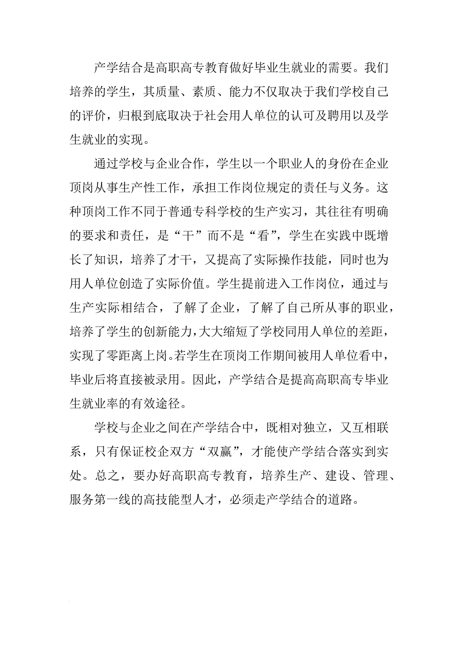 浅谈高职高专教育实施产学结合的必要性_第4页