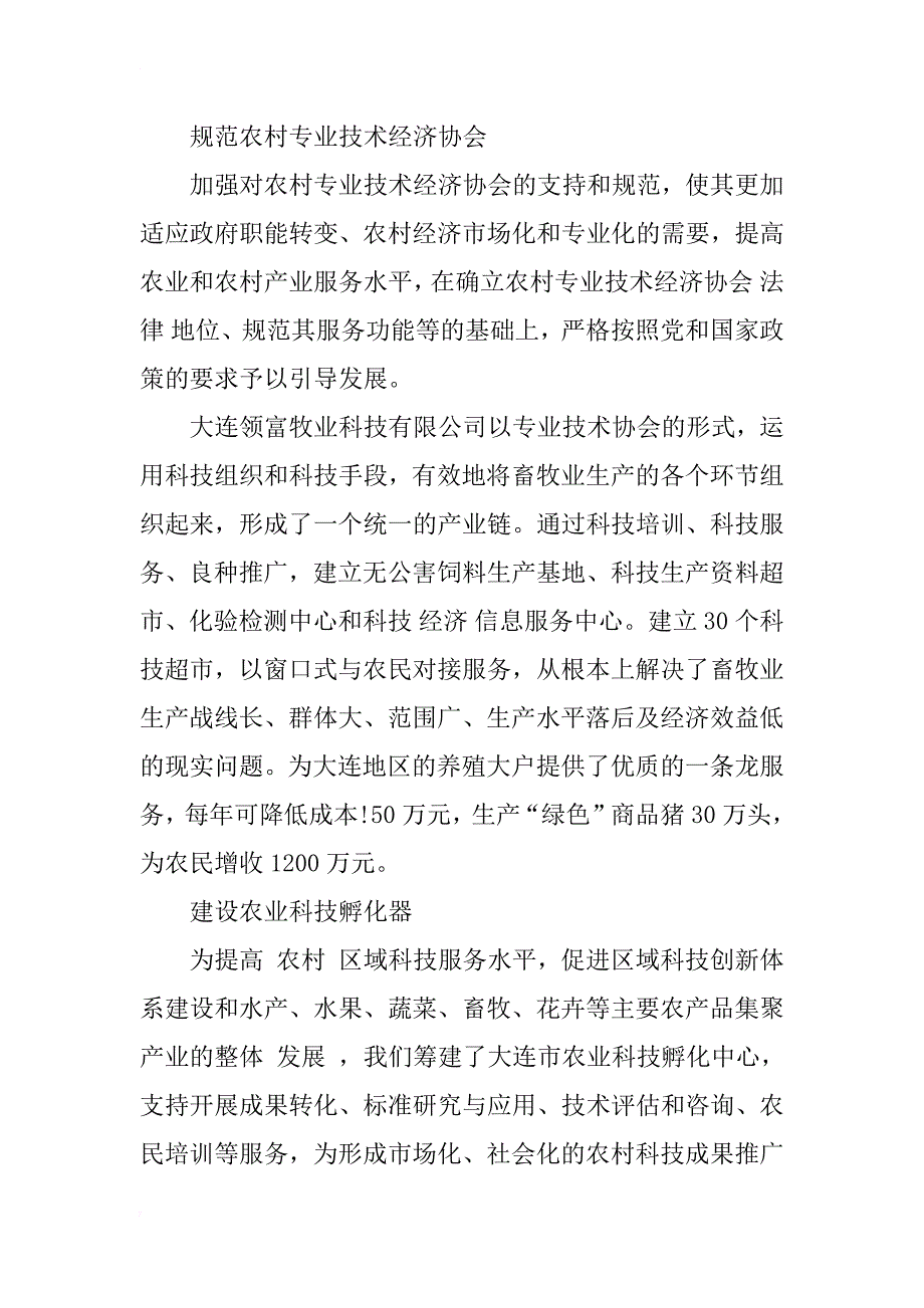 浅谈构建农村科技服务体系促进农民增收致富_1_第4页