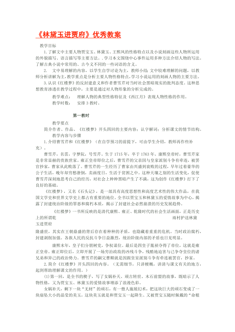 2018-2019学年人教版必修三 林黛玉进贾府 教案(2)_第1页