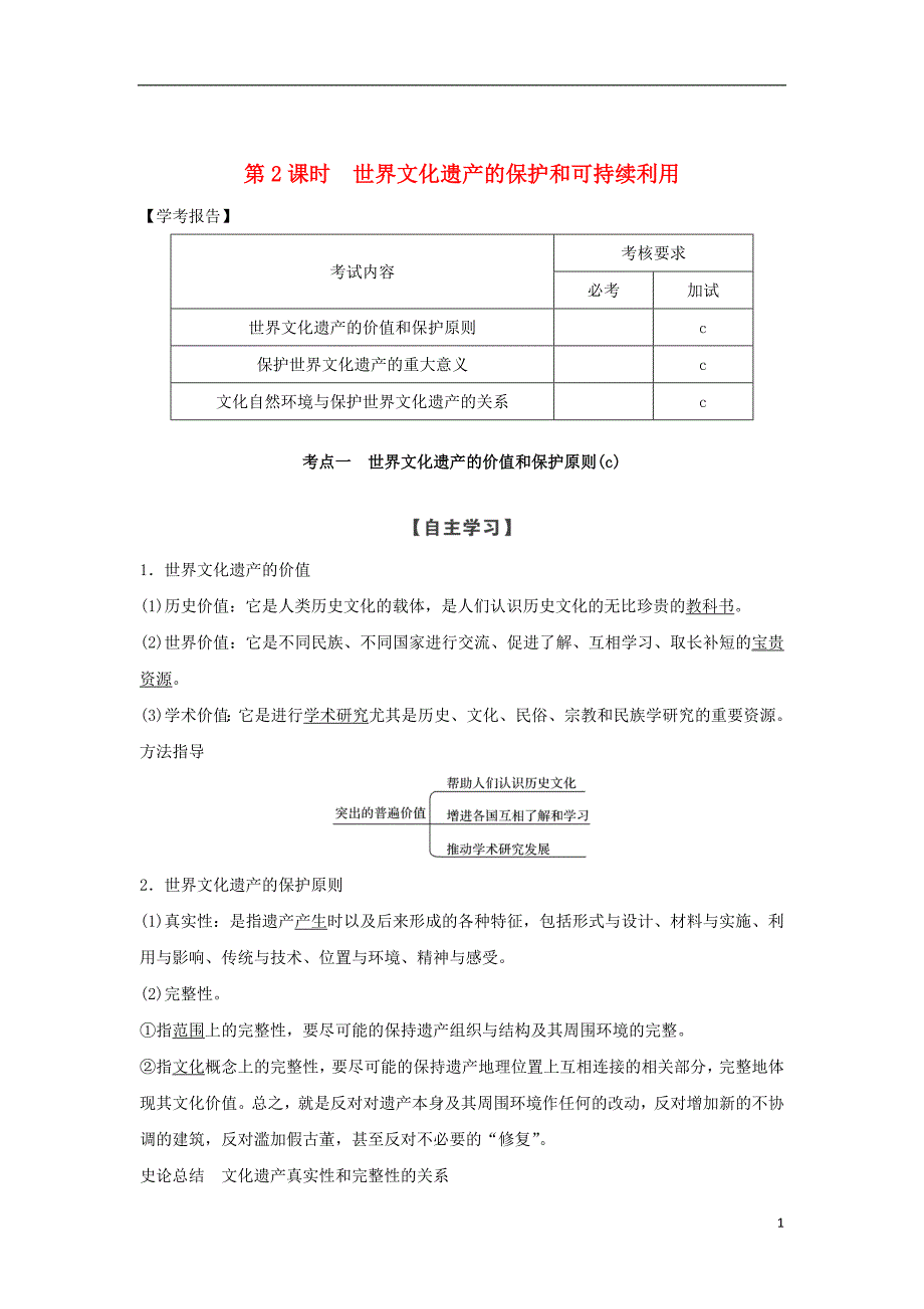 2018-2019版高中历史 第1章 全人类共同的宝贵财富──世界文化遗产 第2课时 世界文化遗产的保护和可持续利用学案 新人教版选修6_第1页