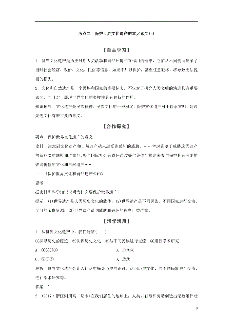 2018-2019版高中历史 第1章 全人类共同的宝贵财富──世界文化遗产 第2课时 世界文化遗产的保护和可持续利用学案 新人教版选修6_第3页