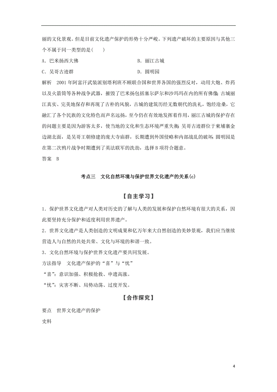 2018-2019版高中历史 第1章 全人类共同的宝贵财富──世界文化遗产 第2课时 世界文化遗产的保护和可持续利用学案 新人教版选修6_第4页