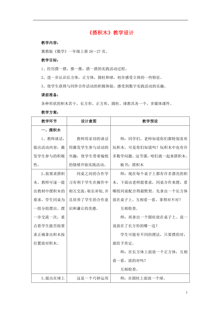 2016一年级数学上册 第3单元《认识图形》（搭积木）教案 （新版）冀教版_第1页