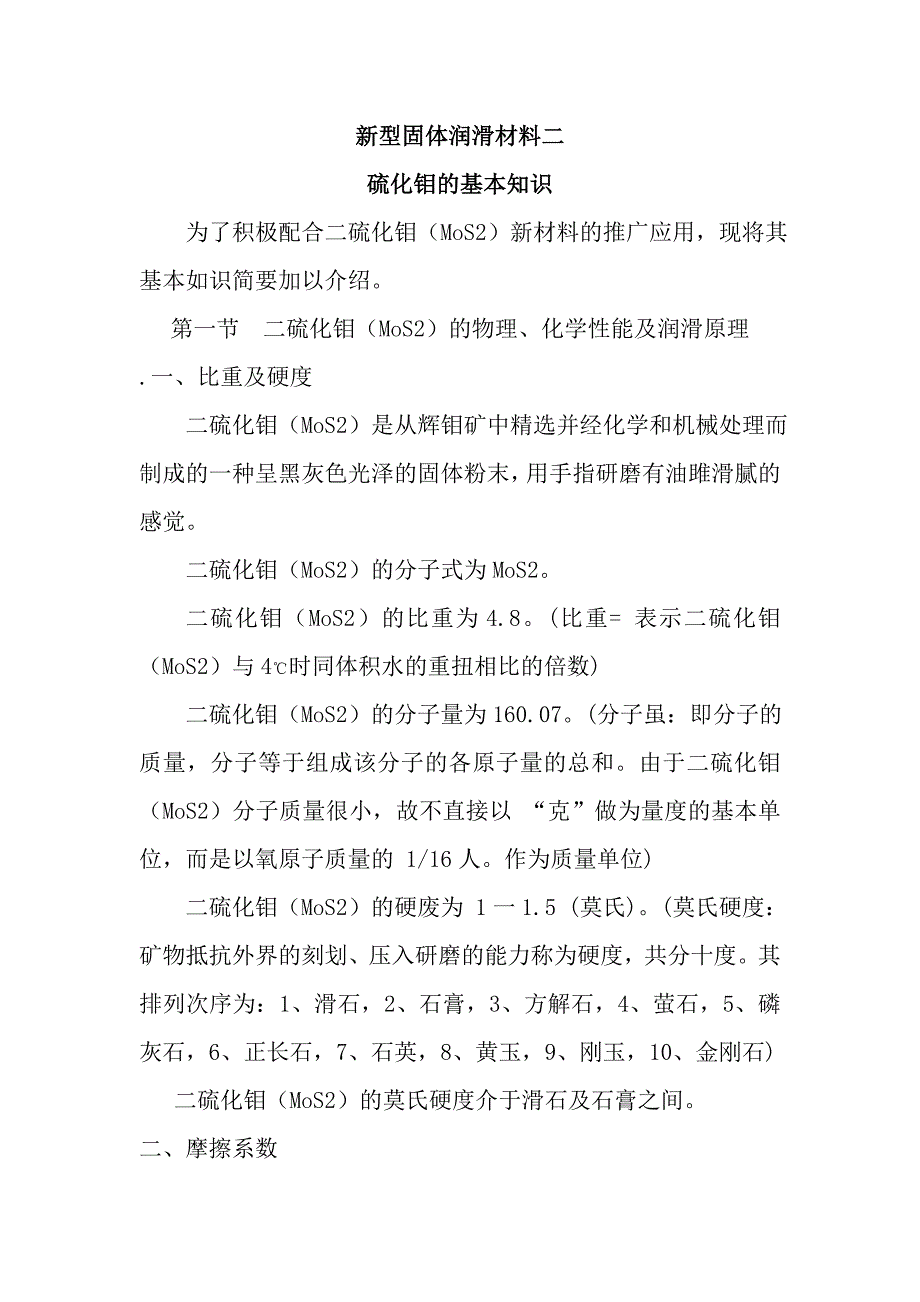 二硫化钼新型润滑材料基本知识_第1页