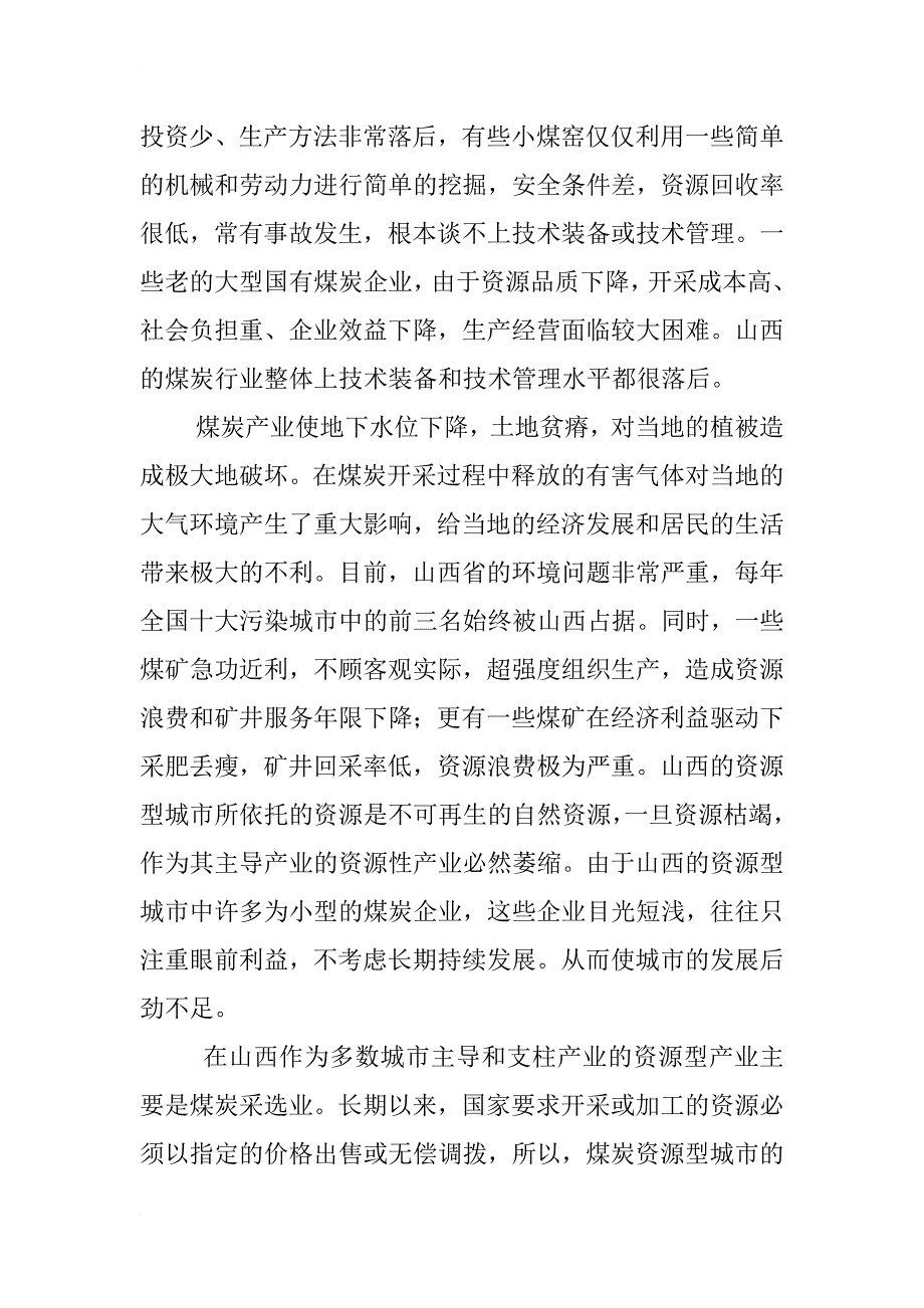 浅谈山西城市经济结构调整与产业转型_第3页