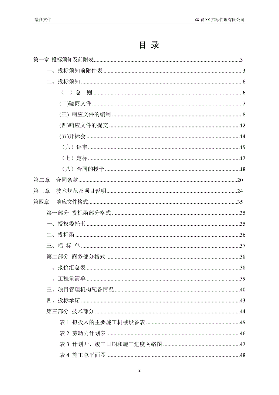 XX大学实验室装修改造项目竞争性磋商文件_第2页