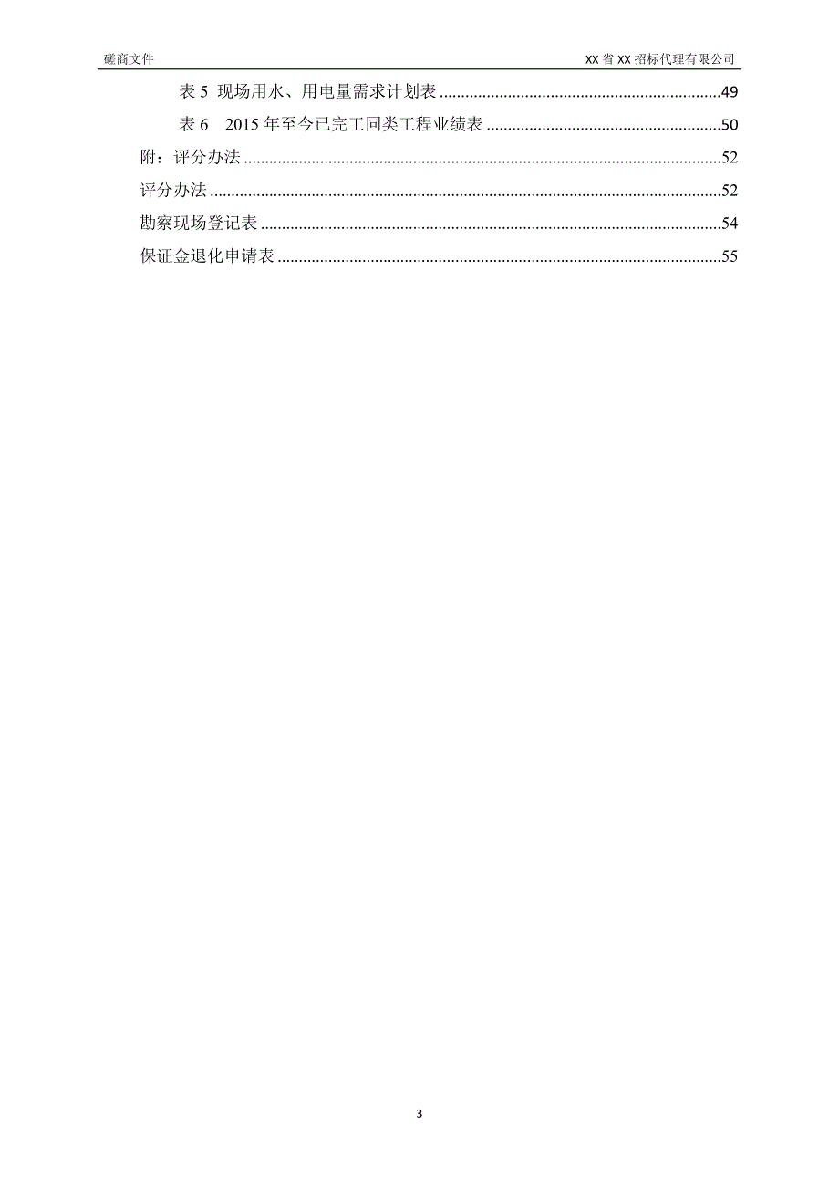 XX大学实验室装修改造项目竞争性磋商文件_第3页