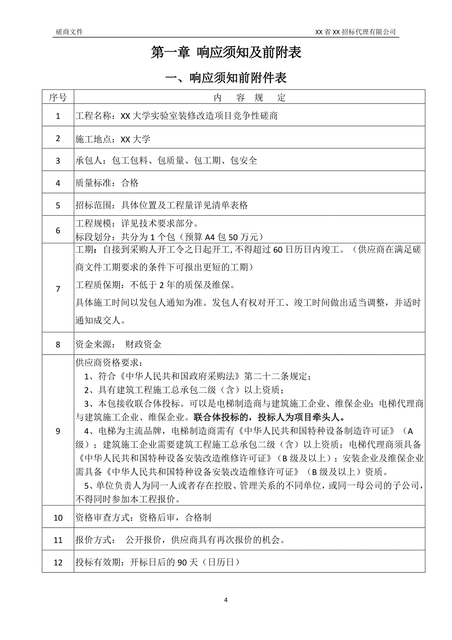 XX大学实验室装修改造项目竞争性磋商文件_第4页