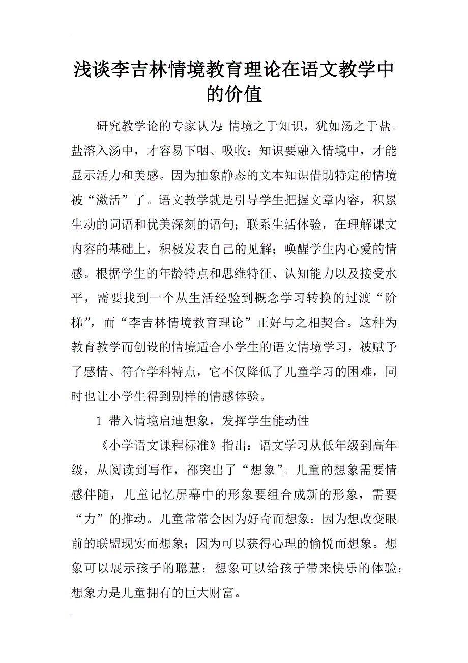 浅谈李吉林情境教育理论在语文教学中的价值_第1页