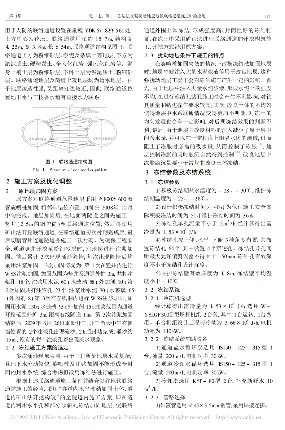 冻结法在强扰动地层地铁联络通道施工中的应用_第2页