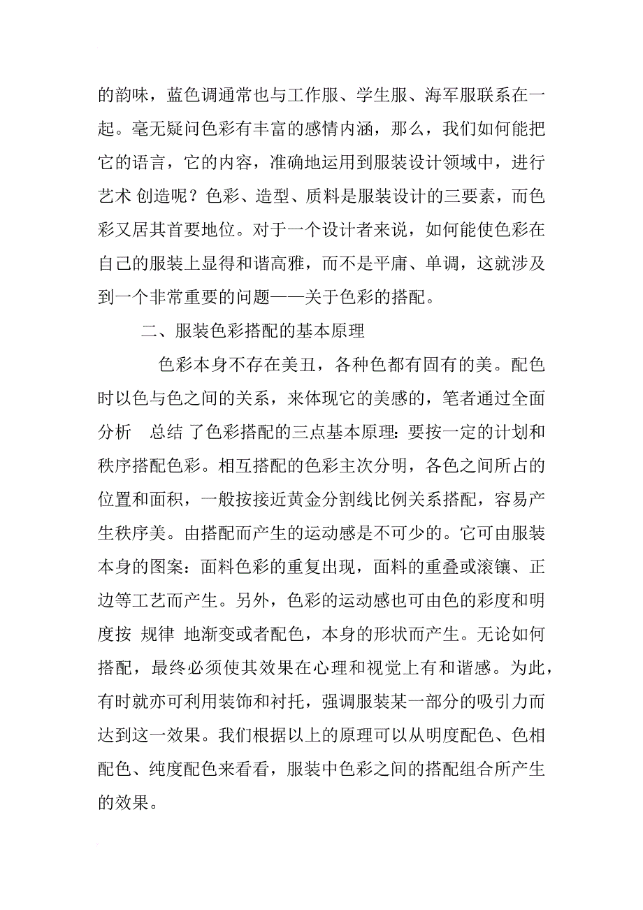 浅谈服装设计中色彩运用_1_第3页