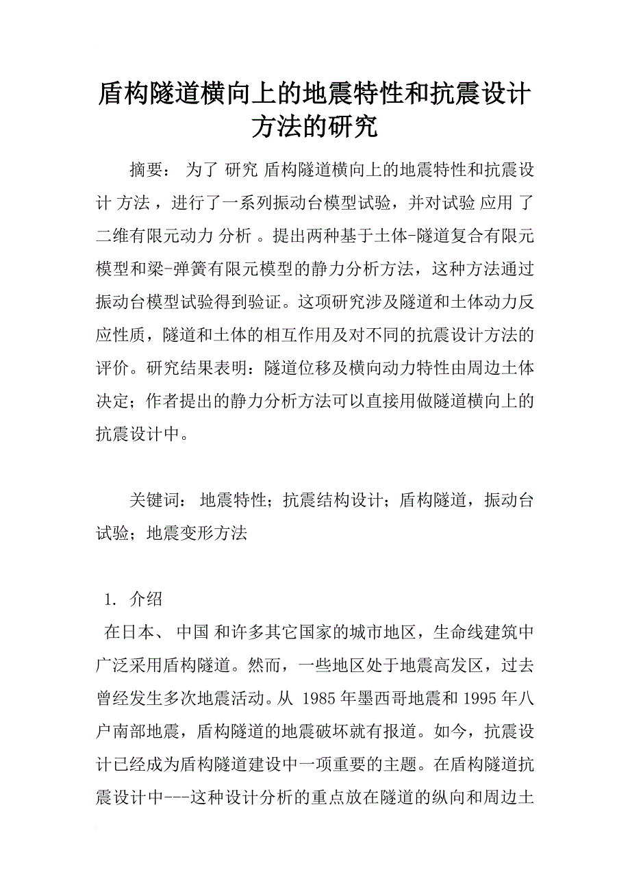 盾构隧道横向上的地震特性和抗震设计方法的研究_1_第1页