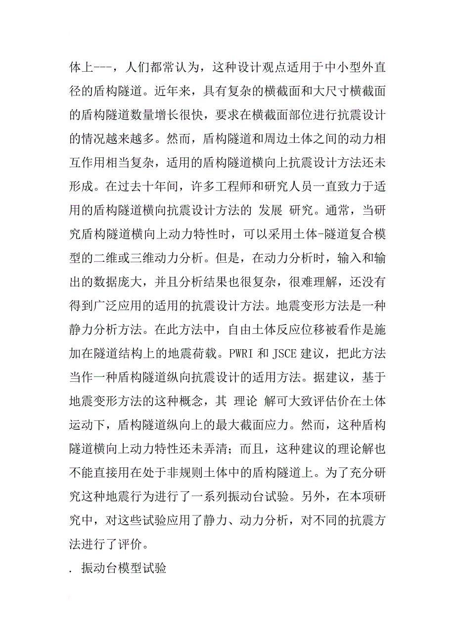 盾构隧道横向上的地震特性和抗震设计方法的研究_1_第2页