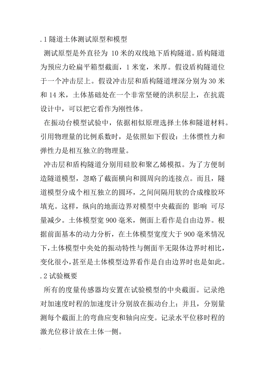 盾构隧道横向上的地震特性和抗震设计方法的研究_1_第3页