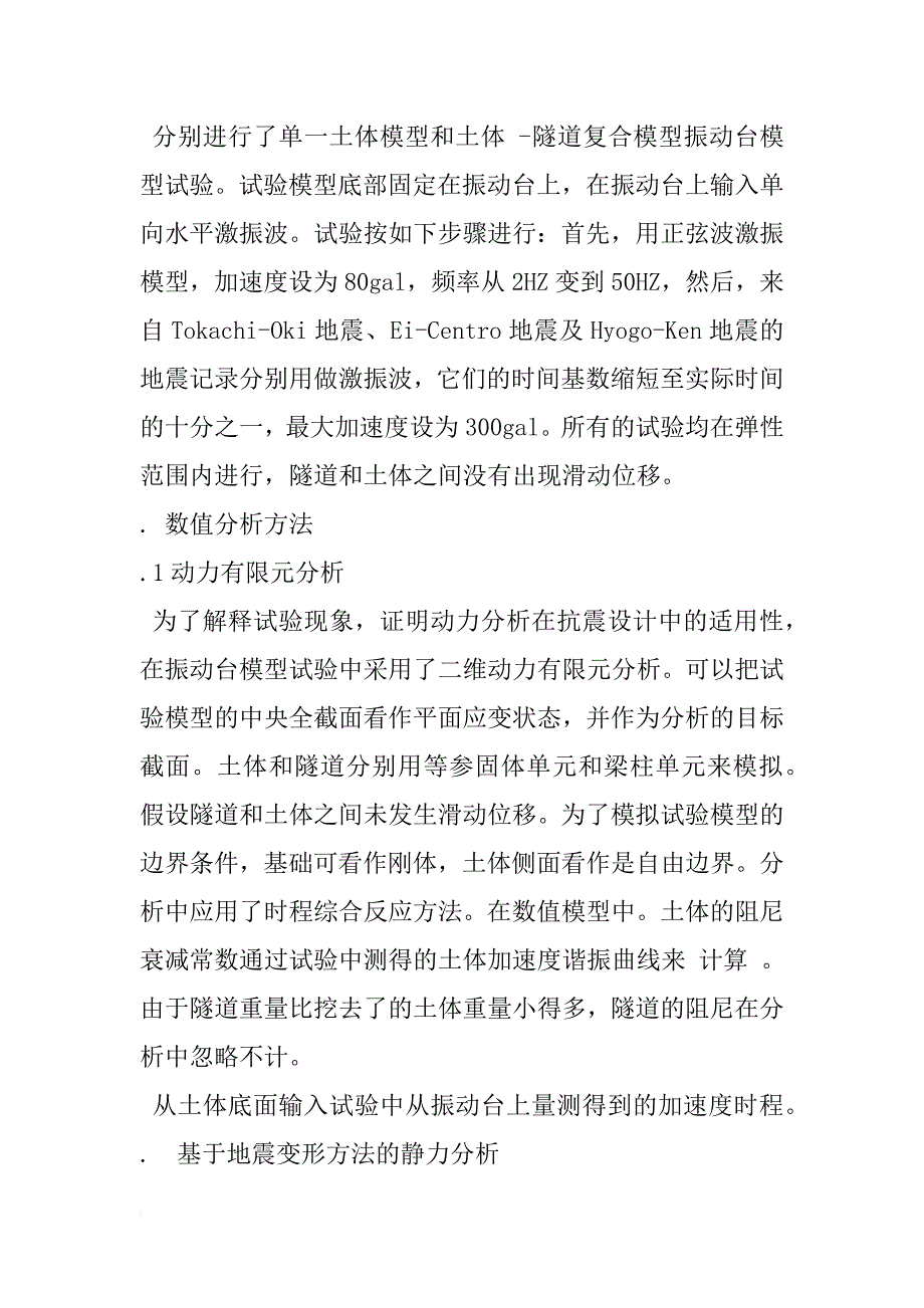 盾构隧道横向上的地震特性和抗震设计方法的研究_1_第4页