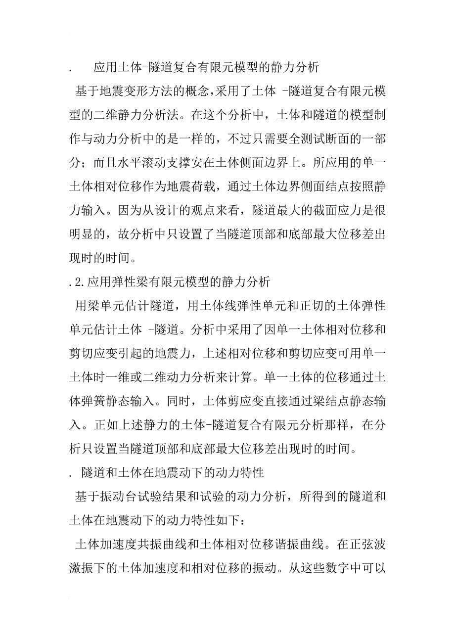 盾构隧道横向上的地震特性和抗震设计方法的研究_1_第5页