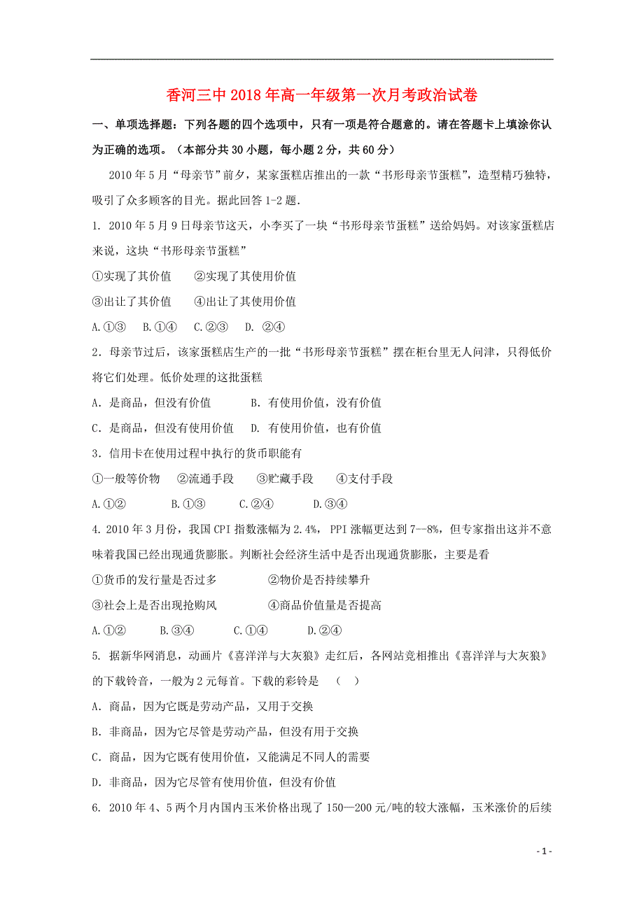 河北省香河县第三中学2018-2019学年高一政治上学期第一次月考试题_第1页