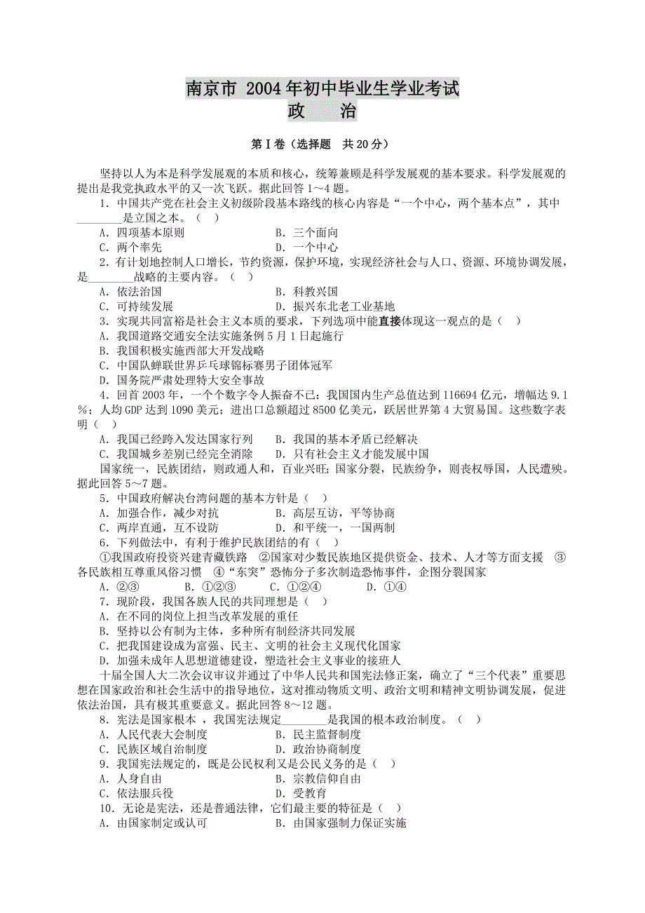 2004年南京市中考政治试题及答案_第1页