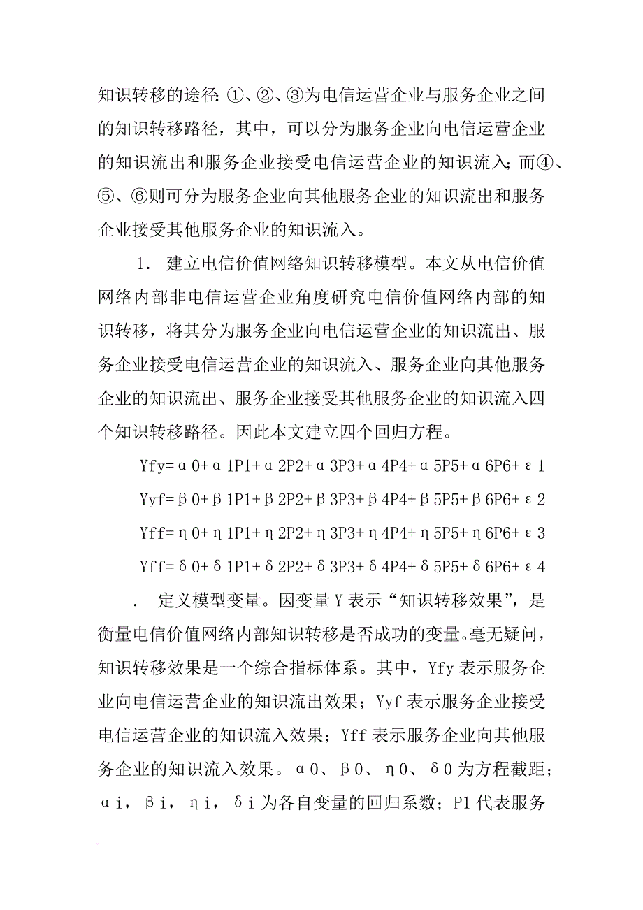 电信价值网络内部知识转移影响因素的实证分析_第2页