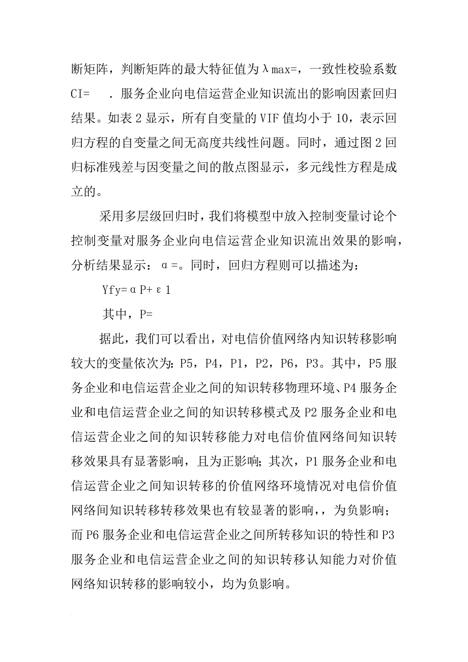 电信价值网络内部知识转移影响因素的实证分析_第4页