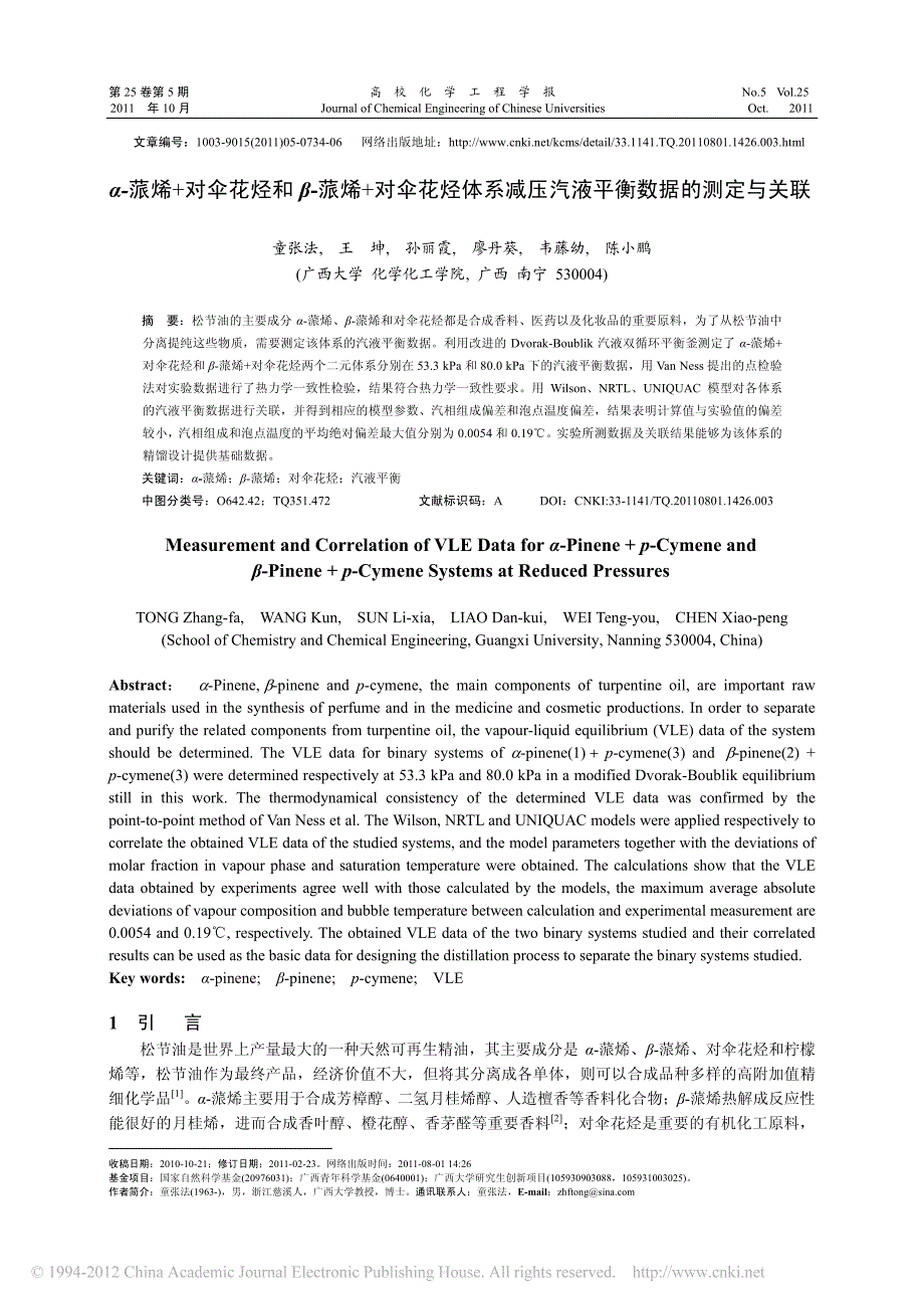 _蒎烯_对伞花烃和_蒎烯_对伞花烃体系减压汽液平衡数据的测定与关联_第1页