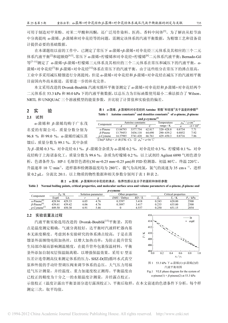_蒎烯_对伞花烃和_蒎烯_对伞花烃体系减压汽液平衡数据的测定与关联_第2页