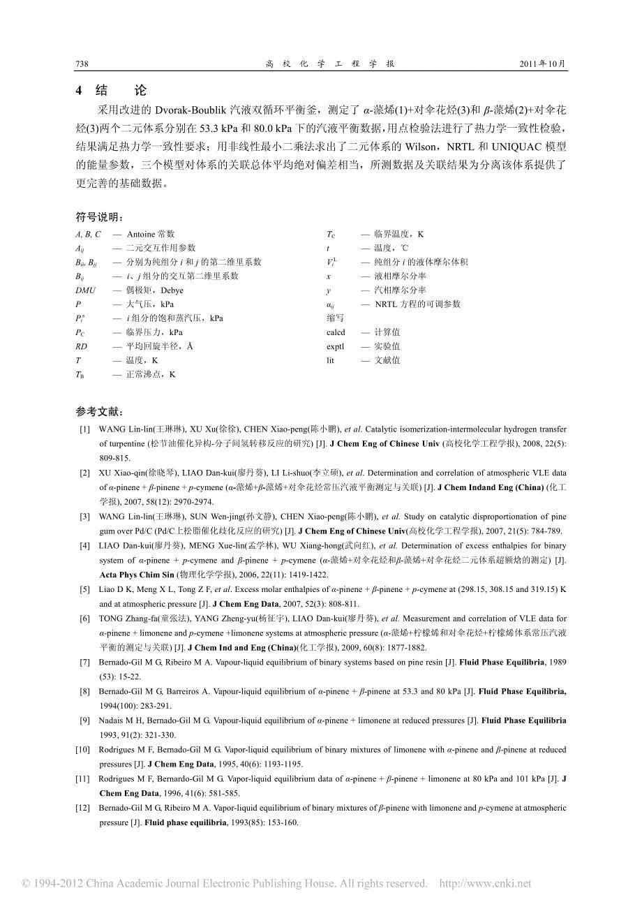 _蒎烯_对伞花烃和_蒎烯_对伞花烃体系减压汽液平衡数据的测定与关联_第5页